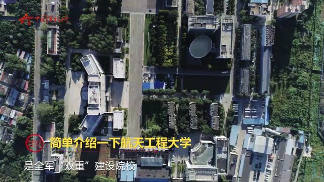 【走进中国军校】航天工程大学2023年报考指南来啦