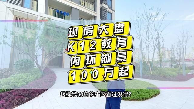 现在的新盘楼栋号应该没有超50几栋的吧?内环以内难得的超百万方大盘,并且单价1.1万涵盖刚需刚改所有的客户群体均能满足