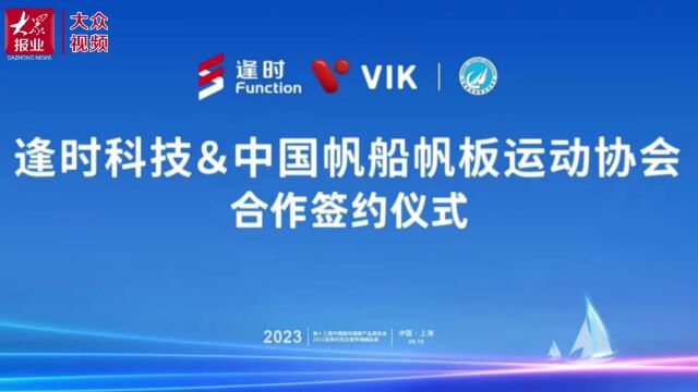 视频丨正式签约!逢时科技成为中国国家帆船帆板队指定磷虾油用品供应商