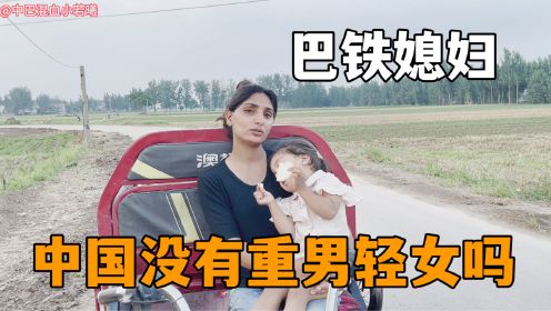 巴基斯坦重男轻女，怕中国婆婆介意：二胎生女儿，会赶我走吗？