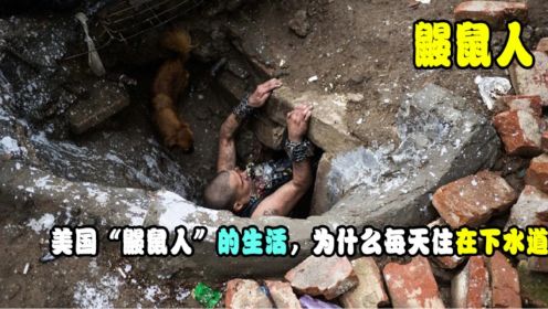 美国“鼹鼠人”的生活，为什么每天住在下水道，不害怕被冲走吗？