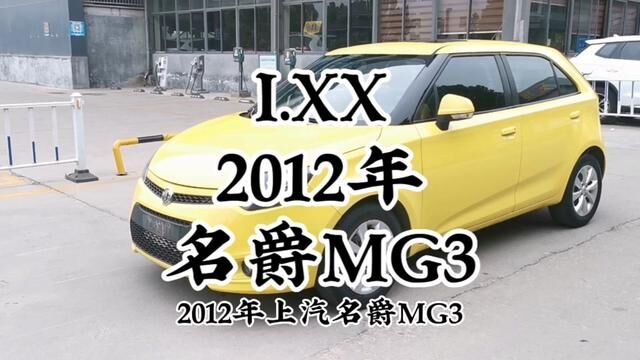 全款仅一个多,精品两厢自动挡上汽名爵MG3开回家 #名爵MG3 #练手代步车 #二手车批发