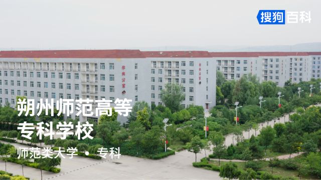 朔州师范高等专科学校:厚德、博学、敬业、奉献