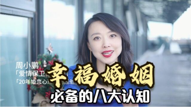 婚姻的真相,幸福婚姻必备的八大认知