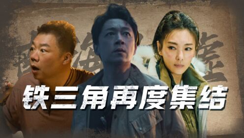 《南海归墟》02:铁三角再度集结,目标南海归墟!_电视剧_高清完整版视频在线观看_腾讯视频