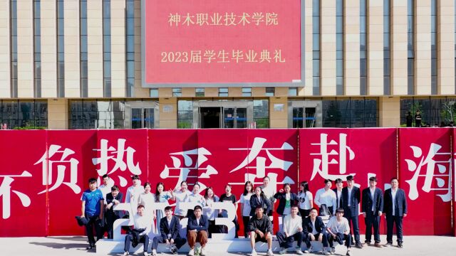 神木职业技术学院2023届学生毕业典礼