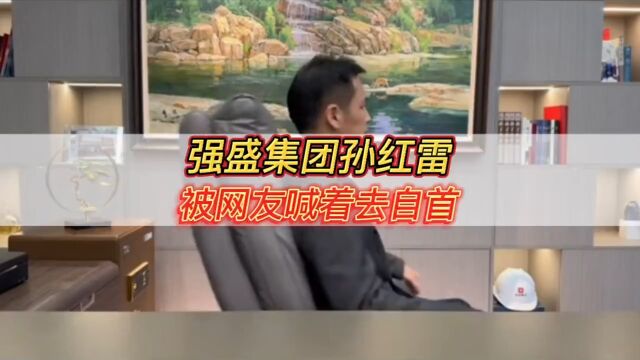 强盛集团孙红雷,被网友喊着去自首