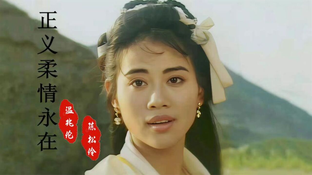 温兆伦陈松伶《正义柔情永在》,金童玉女演绎侠骨柔情