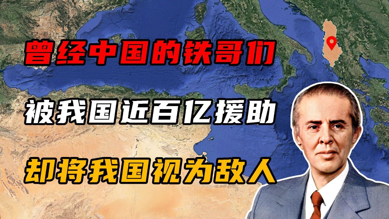 曾经中国的"铁哥们",被我国近百亿援助,却将我国视为敌人!