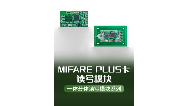 MIFARE PLUS卡非接触式读写模块