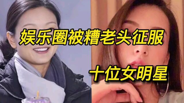 娱乐圈被糟老头征服的十位女明星