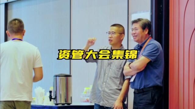 南京618第五届资管大会集锦,来了都说不虚此行#资产管理#工程机械 #风控