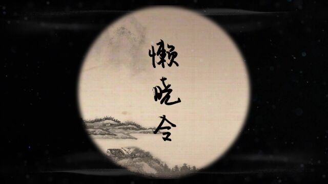 薄寒春峭晓梳头 | 短歌集收录曲《懒晓令》by安九/旭润音乐