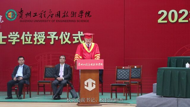 贵州工程应用技术学院2023届毕业生毕业典礼暨学士学位授予仪式