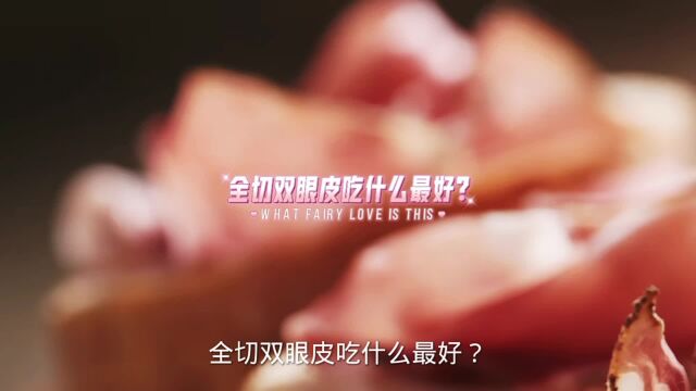 全切双眼皮吃什么食物最好恢复,你知道吗?