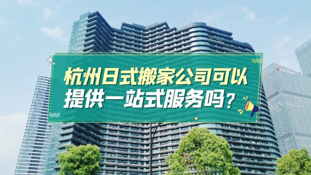 杭州日式搬家公司可以提供一站式服务吗?