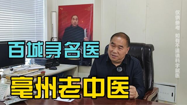 百城寻名医亳州中医李峰