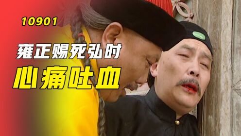 为保乾隆顺利继位,雍正赐死三儿子弘时,心痛到吐血_电视剧_高清完整版视频在线观看_腾讯视频