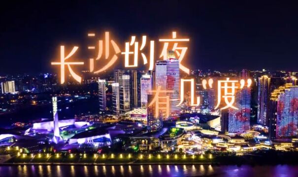 视频|长沙的夜有几“度”