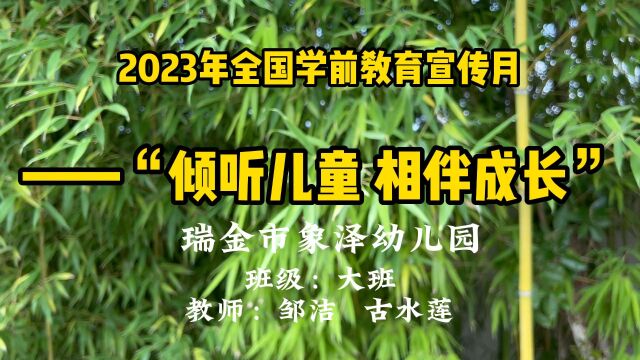 【学前教育宣传月】倾听儿童 相伴成长 象泽幼儿园