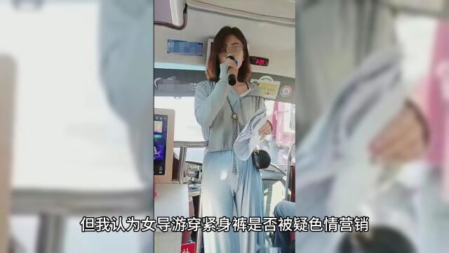 应理性看待“女导游穿紧身裤被疑色情营销”事件