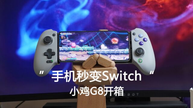 组合一下”手机秒变Switch“ 小鸡G8游戏手柄开箱