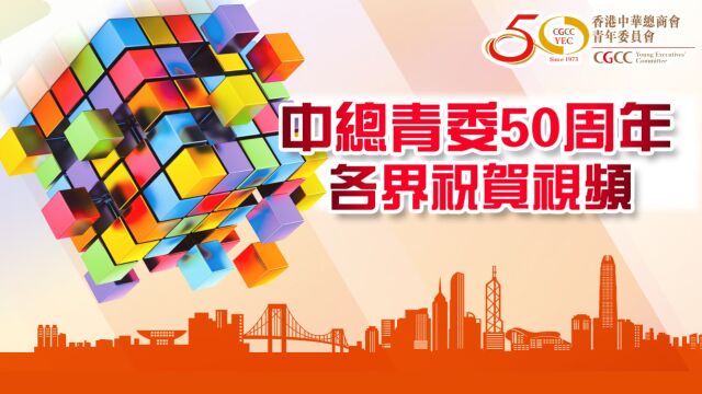 香港中总青委50周年各界祝贺