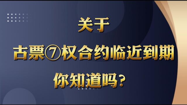 关于股票期权合约临近到期是什么意思你知道吗?