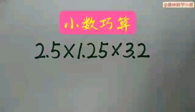 小数的巧算