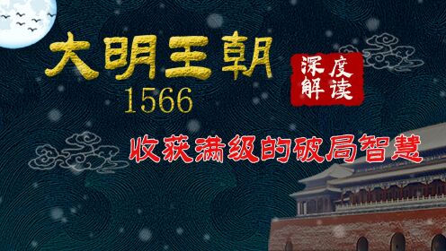 大明王朝7：危局中的背锅侠 破局的高翰文、海瑞为何只是替死鬼？