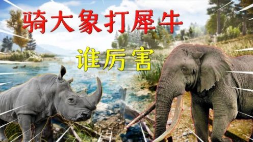 孤岛惊魂4：犀牛和大象谁更厉害？骑着大象和犀牛大战3分钟