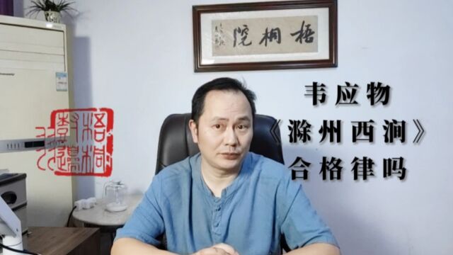 扫盲篇:《滁州西涧》是近体(格律)诗吗——什么是折腰体?