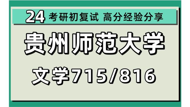 24贵州师范大学考研文学考研(贵师大文学)715文艺理论/816中外文学史/文艺学/中国现当代文学/中国少数民族语言文学