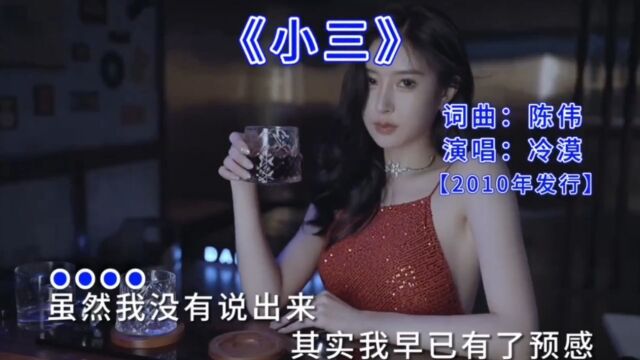 冷漠《小三》,唱出了多少男人的无奈#中国歌谣经典老歌