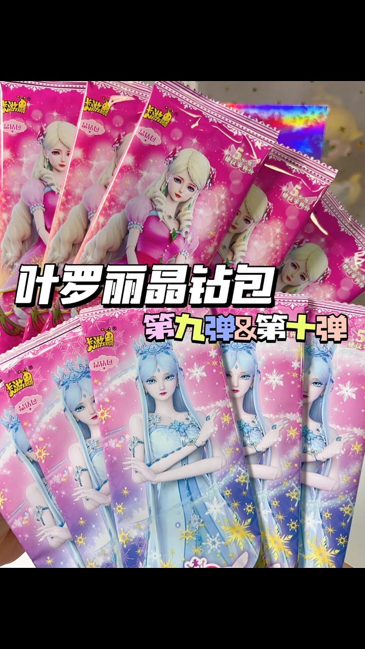 叶罗丽晶钻包第九弹和第十弹!