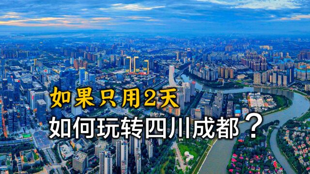 用9分钟,带你游览四川成都,成都2日自由旅行攻略