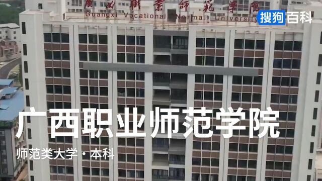 广西职业师范学院:忠信修身,知行修业