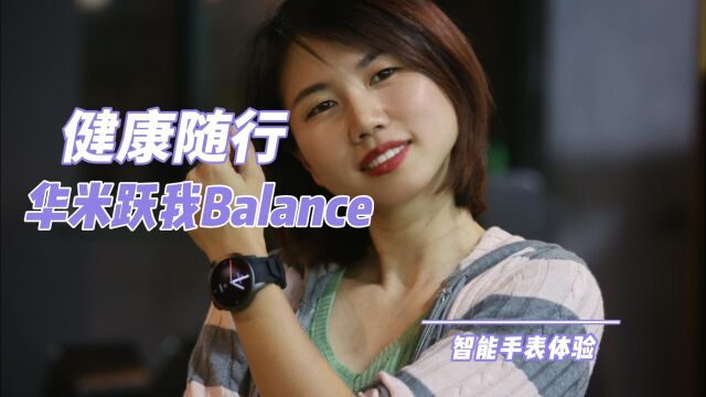 华米跃我Balance智能手表测评:我的健康助手