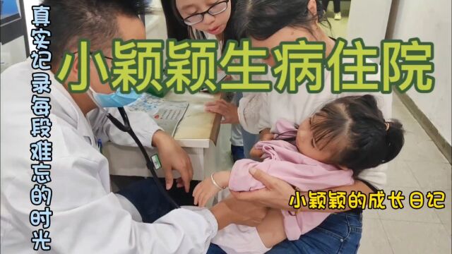 小颖颖的成长日记:小颖颖生病住进重症监护室,输液待观察