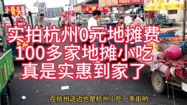 实拍杭州炸弹消息,100多家地摊小吃,真是比春节带大桌还丰富