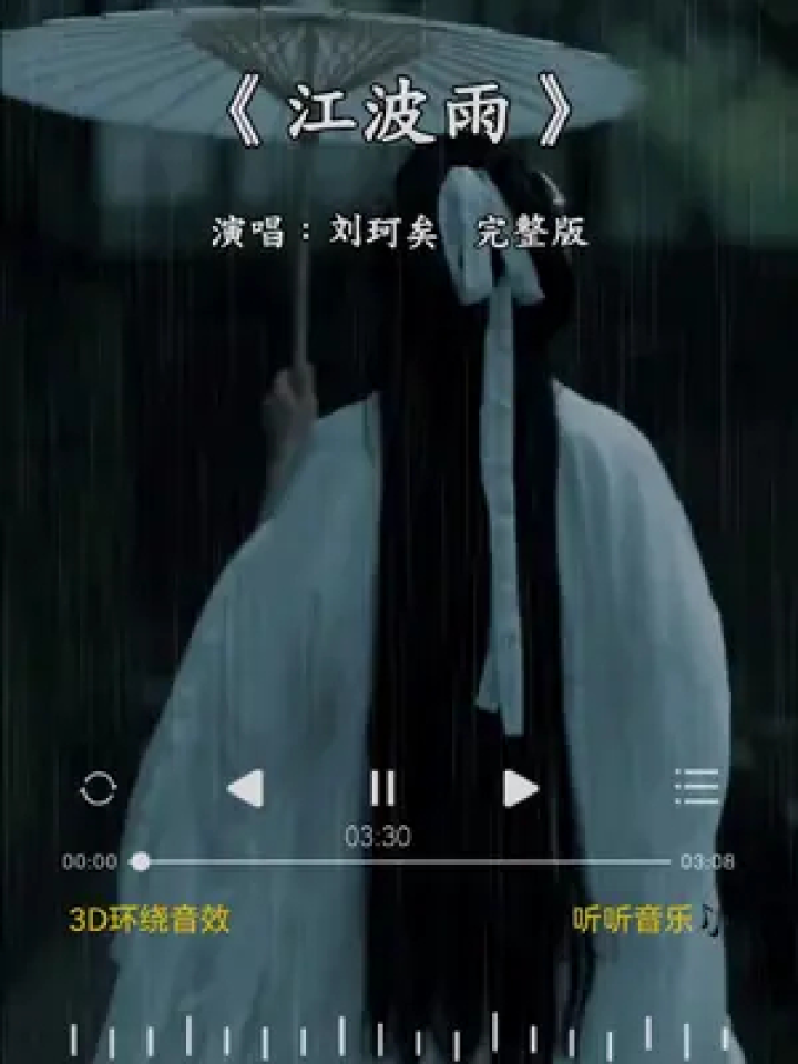 江波雨 完整版 #刘珂矣 #林深江波雨中人,反手撑黄昏,游遍那山落红了