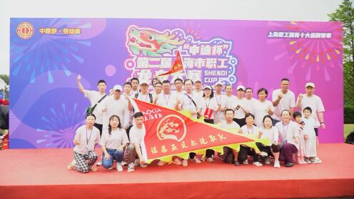 “申迪杯”第二届上海市职工龙舟大赛
#迪斯尼星愿湖