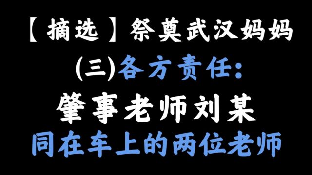 【摘选】祭奠武汉妈妈(三)各方责任:肇事老师刘某、同在车上的两位老师5.23小学生校内被车碾压致死6.02孩子母亲跳楼身亡