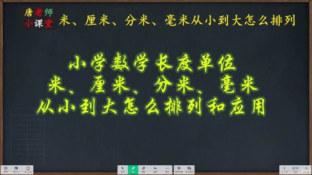 小学数学长度单位米、厘米、分米、毫米从小到大怎么排列和应用