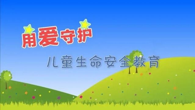 “用爱守护 儿童生命安全教育”动画短视频②:隐私部位在哪里