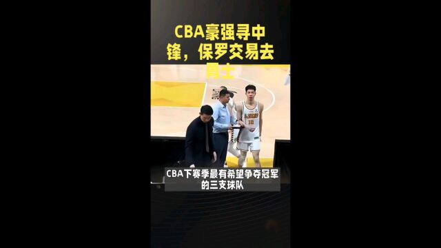 CBA豪强寻中锋,保罗交易去勇士