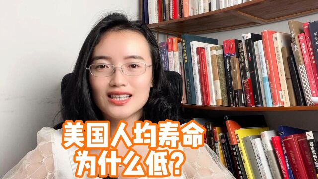 为什么美国医疗开支高昂,人均寿命却很低?