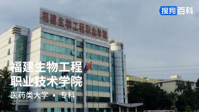 福建生物工程职业技术学院:正德强技,笃学健行