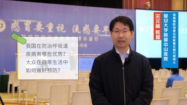 宋元林教授:我国在防治呼吸道疾病有哪些优势?大众在日常生活中如何做好预防?