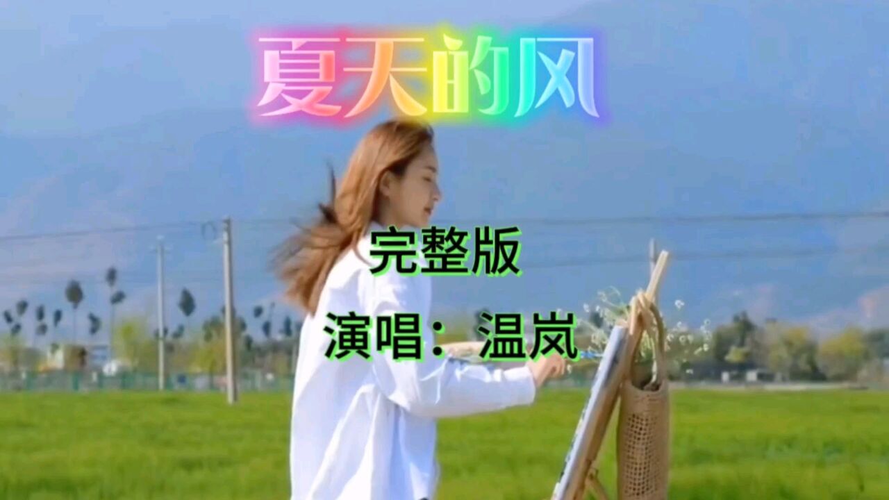 温岚原唱MV《夏天的风》温柔的嗓音,优美的旋律,享受夏天的美好_高清1080P在线观看平台_腾讯视频
